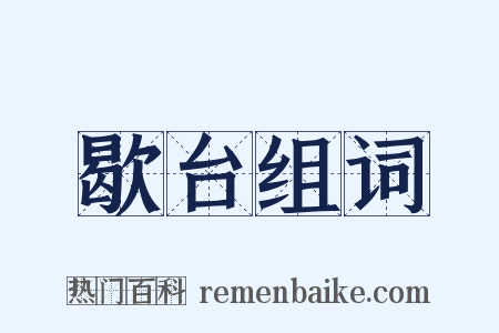 歇台组词是什么意思的图片